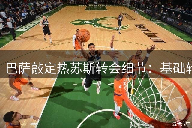 巴萨敲定热苏斯转会细节：基础转会费1000万欧含多项附加条款