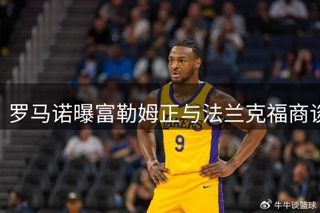 罗马诺曝富勒姆正与法兰克福商谈瑞典新星拉尔森转会
