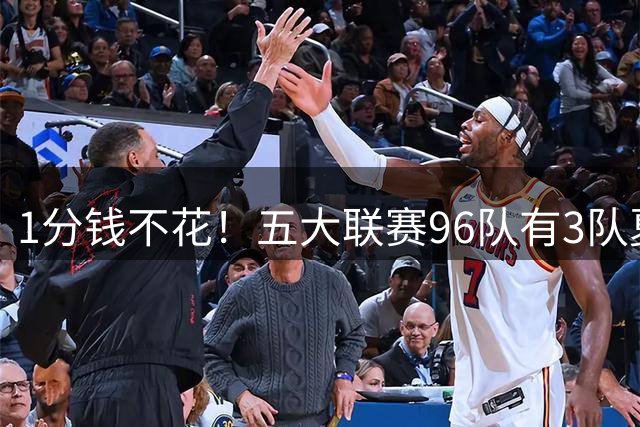 1分钱不花！五大联赛96队有3队夏窗0引援：毕巴、布雷斯特、勒芒